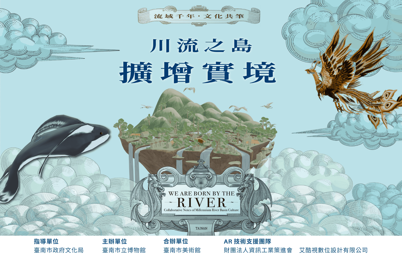 AR 沉浸體驗 · 台南水文化