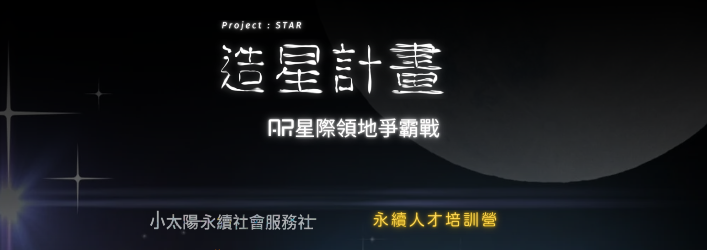 AR 校園實境解謎 · 小太陽永續社會服務社